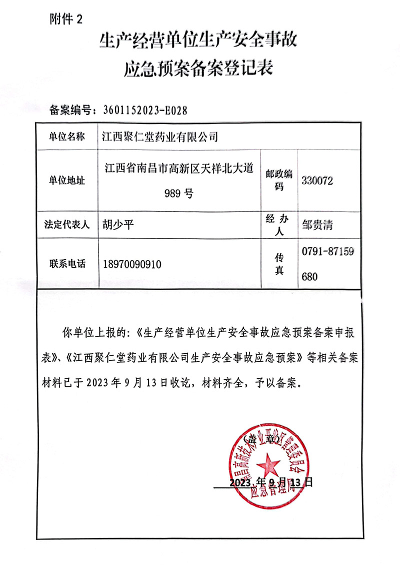 2023年9月13日聚仁堂藥業(yè)生產(chǎn)安全應急預案備案通過.jpg